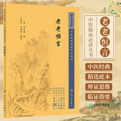 正版 老老恒言 中医临床必读丛书重刊 清 曹庭栋 撰 人民卫生出版社 经典 中医临床系列 中医入门书古籍 医论古籍 简体横排白文本