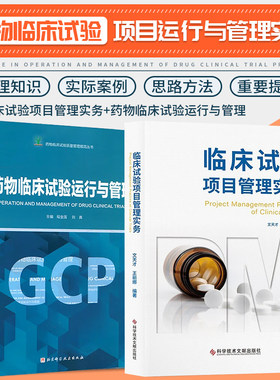 正版药学书籍 药物临床试验运行与管理+临床试验项目管理实务 药物临床试验机构管理指南 药物临床试验案例解析 伦理审查 临床实验