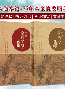 李宇航正版2本 宋本伤寒论全释+邓珍本金匮要略全释 中医临床经典伤寒杂病论仲景医学探索实践方证要素对应组方原则人民卫生出版社