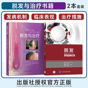 脱发与治疗 脱发 值得每一位皮肤科专业毛发美学种植临床医生反复阅读斑秃秃发脱发书籍皮肤镜实用毛发头皮疾病治疗植发书 2本 正版