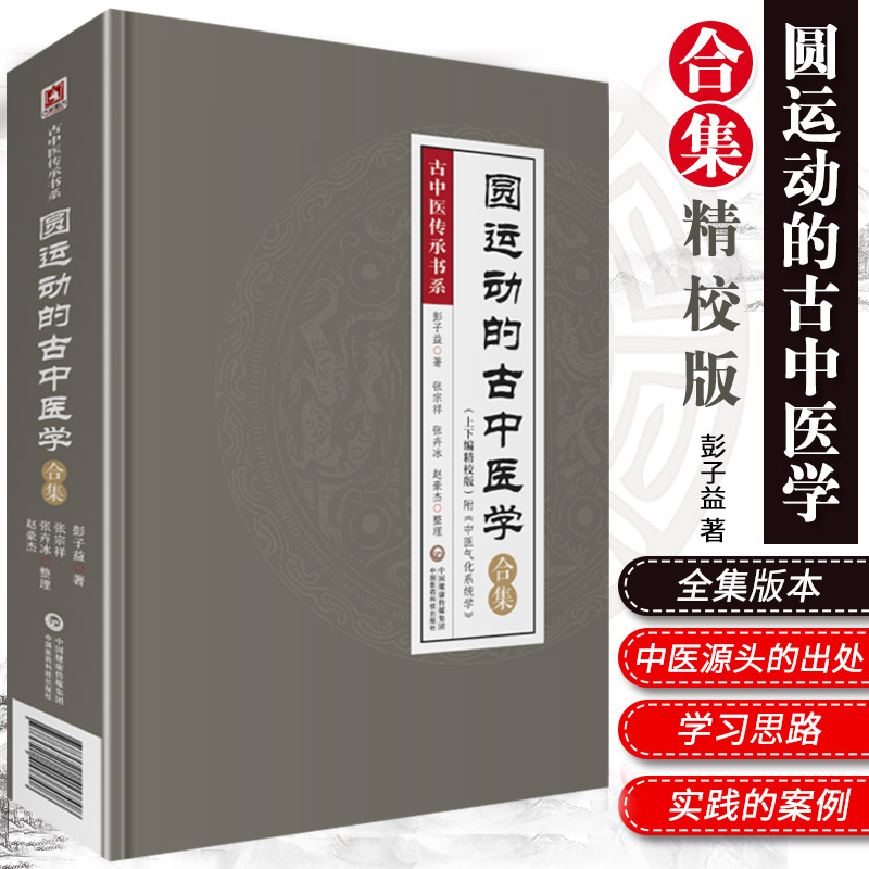 圆运动的古中医学合集应用精校版李可老中医力荐彭子益传统中医临床