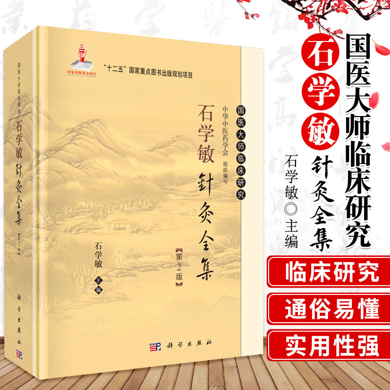 包邮正版 石学敏针灸全集 第二2版 国医大师研究丛书 常见病治疗医案刺络疗法临床研究中医针灸穴位图解 科学出版社 9787030465832