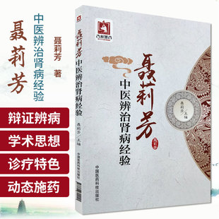 聂莉芳中医辨治肾病经验肾病常见的临床表现中医症候常用方剂及运用常用药物及运用经验库欣综合征聂莉芳主编中国医药科技出版社