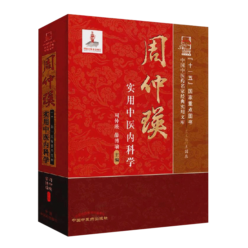 包邮正版 周仲瑛实用中医内科学 周仲瑛 主编 中国中医药名家经典实用文库 中国中医药出版社 9787513212700 推荐跟周仲瑛抄方等书
