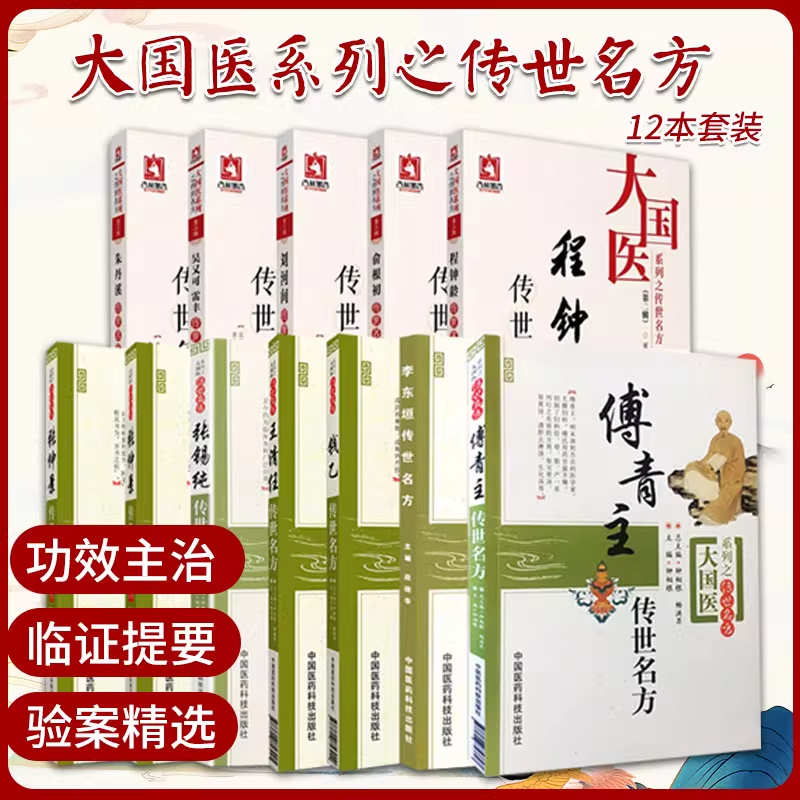 正版12本 朱丹溪+李东恒+张仲景+张锡纯+吴又可 雷丰+王清任+钱乙+刘河间+傅青主+俞根初+程钟龄传世名方等 中国医药科技出版社