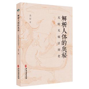 解析人体的奥秘无病无痛活到老食在道中 中医古籍出版社 十二经脉总结奇经八脉身体无形之运作汇总疾病的分析何为健康人生命的起源