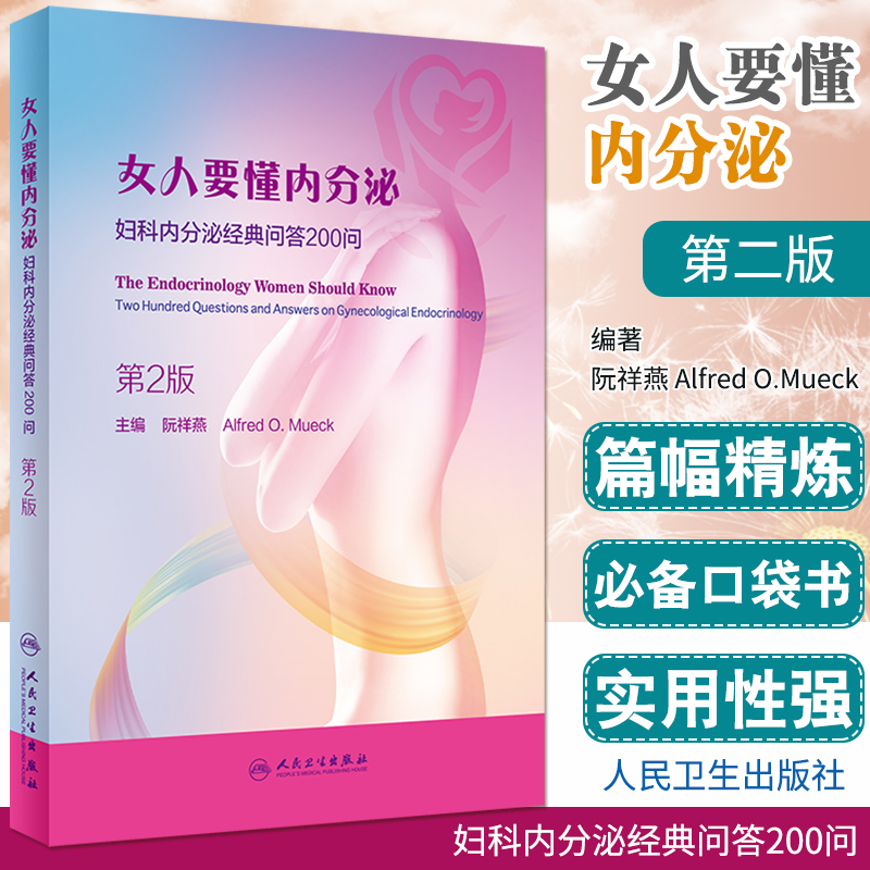 女人要懂内分泌经典问答200问