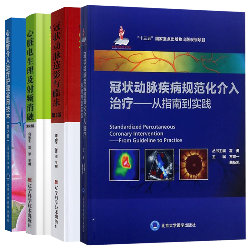 正版2本 冠状动脉造影金元哲+冠状动脉造影读片技巧图解正常及异常造影 心血管心脏电生理临床冠状动脉疾病规范化介入治疗指南实践