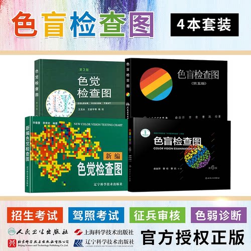 学校驾照体检征兵考试色盲色弱检测试图