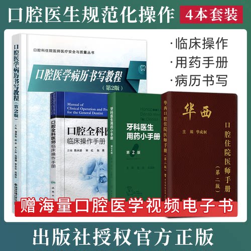 正版4本 华西口腔住院医师手册第二版+口腔全科医师临床操作手册+口腔医学病历书写教程+牙科医生用药小手册第2版牙科医师规范操作