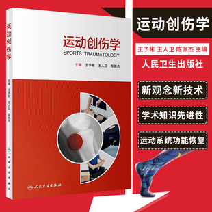运动损伤康复恢复训练 社 陈佩杰 运动外科 运动医学 教材 王人卫 主编 人体骨外科书籍人民卫生出版 运动创伤学 中西医治疗 王予彬