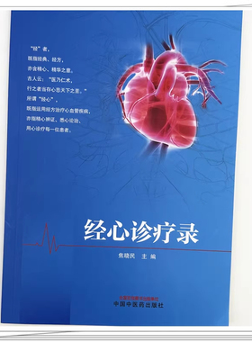 正版 经心诊疗录 焦晓民 中国中医药出版社9787513298452 经方治疗胸闷心衰心悸不寐眩晕等心血管系统常见病及危重症典型案例用药