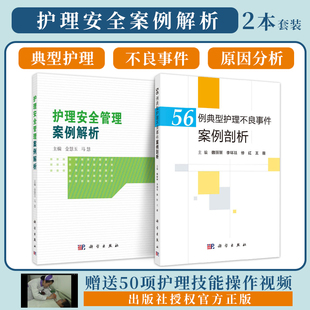 跌倒坠床烫伤医疗器械卫生材料等不良事件典型案例分析 正版 56例典型护理不良事件案例剖析 护理安全管理案例解析 护理学书籍 2本