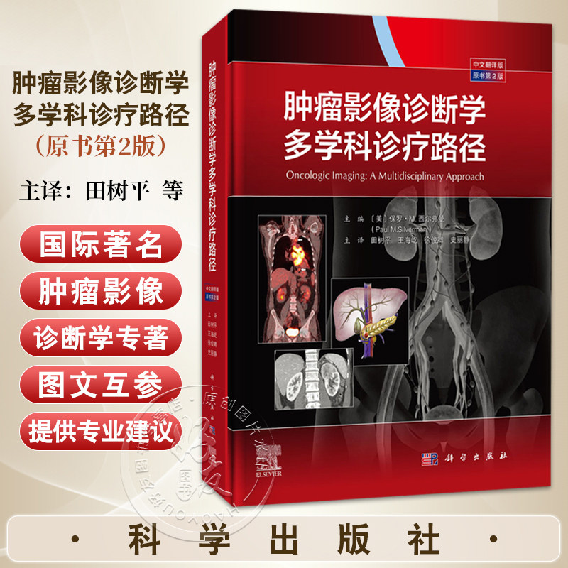 肿瘤影像诊断学多学科诊疗路径原书第二2版中文翻译版颈部胸部肝脏胆道胰腺胃肠道泌尿生殖系统妇科淋巴血液系统肿瘤治疗并发症等