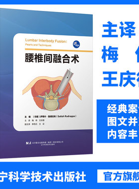 包邮正版 腰椎间融合术 梅伟 王庆德 主译 辽宁科学技术出版社9787559133854 PTES椎间孔镜技术 腰椎椎体间融合术