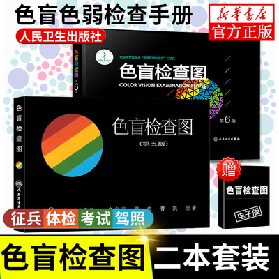 正版色盲检查图全套第五六版56俞自萍色弱色觉图谱驾驶证体检测试驾照征兵考试驾校当兵红绿视力人卫版检测训练辨色的书籍卡片本册