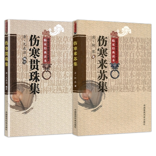 伤寒贯珠集清尤怡尤在泾伤寒来苏集清柯琴柯韵伯逐条注解注释张仲景伤寒论注本伤寒论翼伤寒附翼六经方证编次六经为纲伤寒论治治法