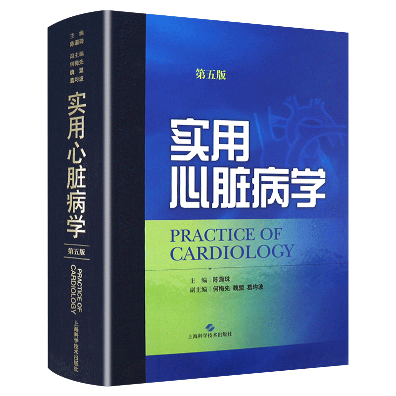 正版 实用心脏病学 第五5版 陈灏珠 心脏病学临床案例诊治教程 心血管内科学参考工具书籍 上海科学技术出版社9787547826089