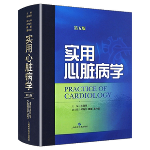 正版 实用心脏病学 第五5版 陈灏珠 心脏病学临床案例诊治教程 心血管内科学参考工具书籍 上海科学技术出版社9787547826089