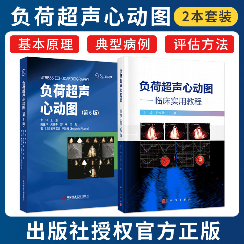 正版2本负荷超声心动图+负荷超声心动图临床实用教程诊断缺血性心脏病及非缺血性心脏病等疾病的常规检查手段临床典型病例图像解读