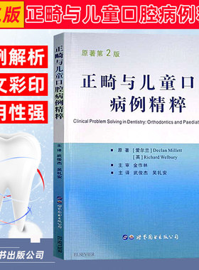 正版 正畸与儿童口腔病例精粹 第2版 Declan Millett Richard Welbur 原著 武俊杰 吴礼安 主译 世界图书出版公司9787519222581