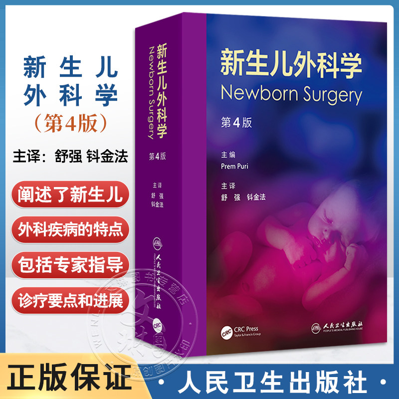 新生儿外科学第4版舒强钭金法 儿科学全科医学人民卫生出版社病理生理微创手术管理影像学重症监护护理复苏小儿内科规培儿内外医学