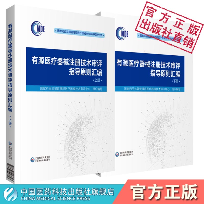 有源医疗器械注册技术审评指导原则汇编国家药品监督管理局医疗器械技术审评中心编写中国医药科技出版社能量治疗器械诊断监护器械