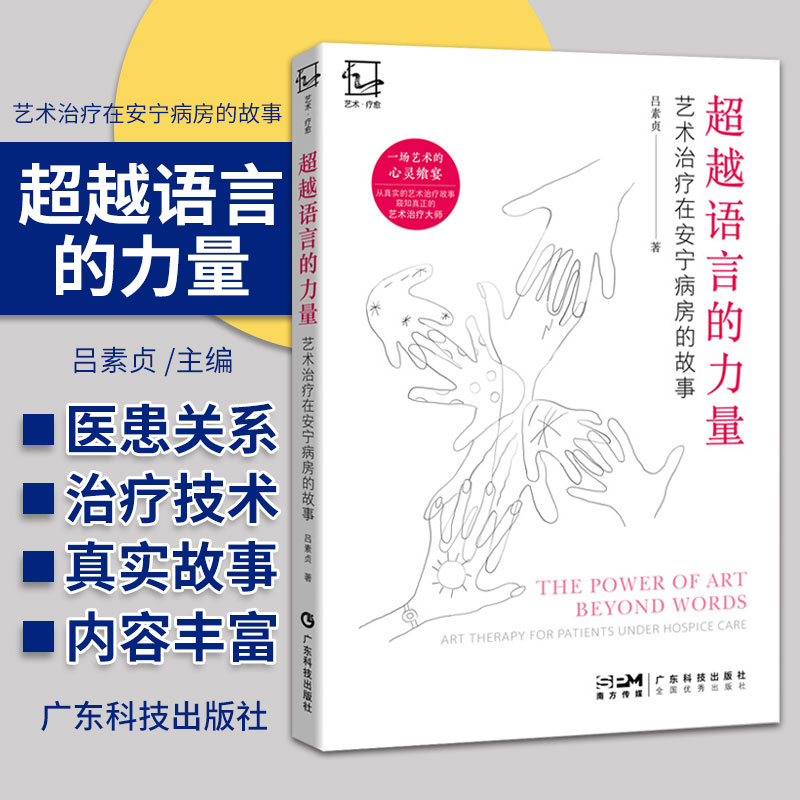 包邮正版 超越语言的力量 艺术治疗在安宁病房的故事 吕素贞 广东科技出版社9787535981530 艺术治疗案例 艺术疗愈 安宁疗护书籍