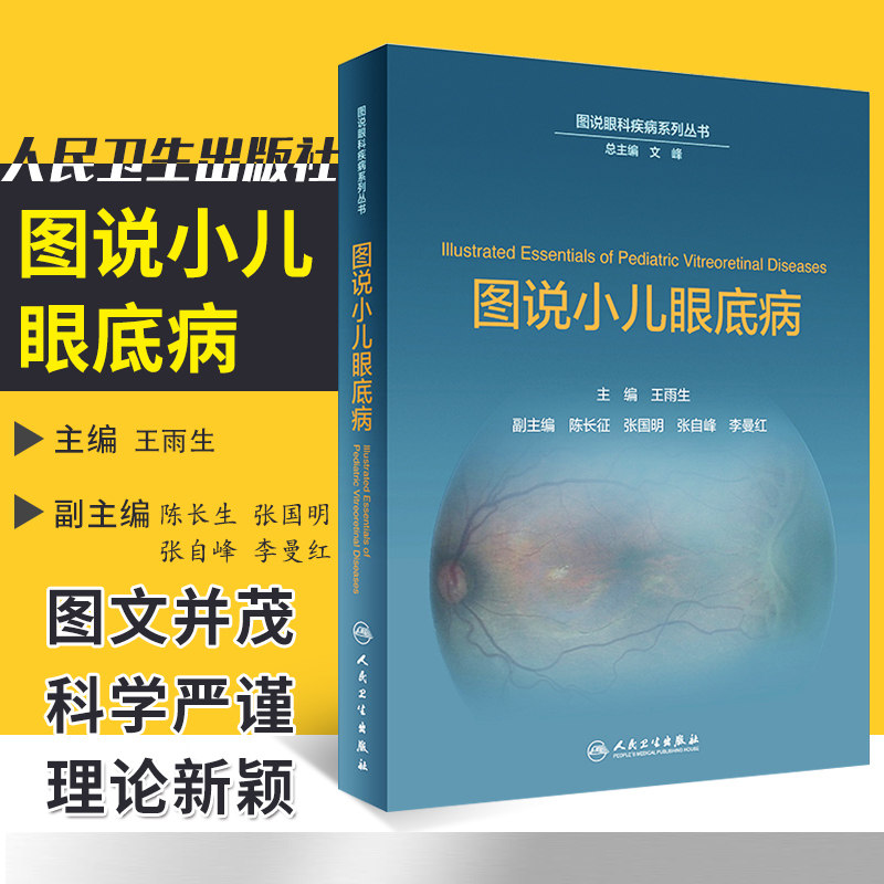 人卫正版 图说小儿眼底病 图说眼科疾病系列丛书 文峰 王雨生 小儿眼科学临床案例诊治教程参考书籍 人民卫生出版社 9787117274081