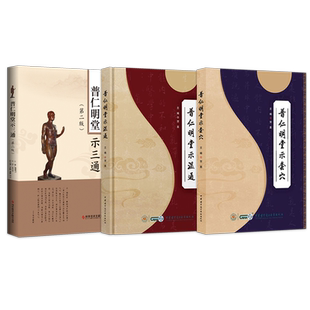 正版4本普仁明堂示医案+普仁明堂示套穴+普仁明堂示温通+普仁明堂示三通 贺普仁临床经验中医针灸疗法针灸三通法疑难杂症针灸贺喜