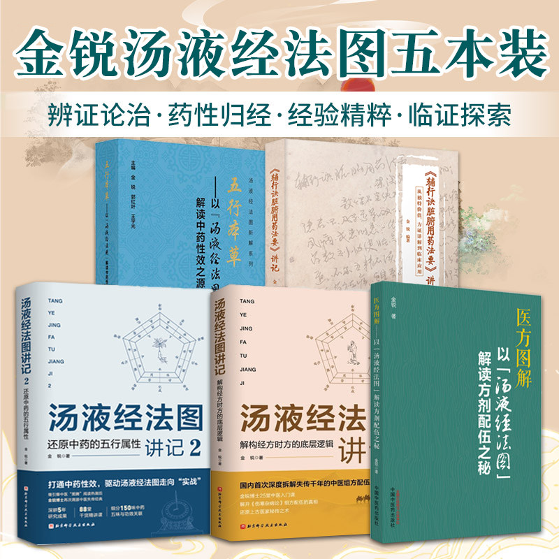 金锐正版5本五行本草以汤液经法图解读中药性效之源+汤液经法图讲记1解构经方时方的底层逻辑+2还原中药五行属性+医方图解方剂配伍