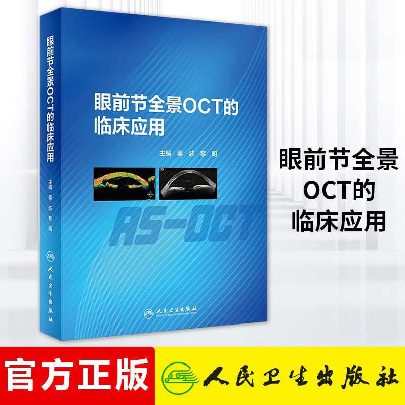 人卫正版 眼前节全景OCT的临床应用 秦波 黎明 ASOCT检测 眼部大泡性角膜病青光眼白内障手术OCT应用 眼科主治医师临床参考书籍