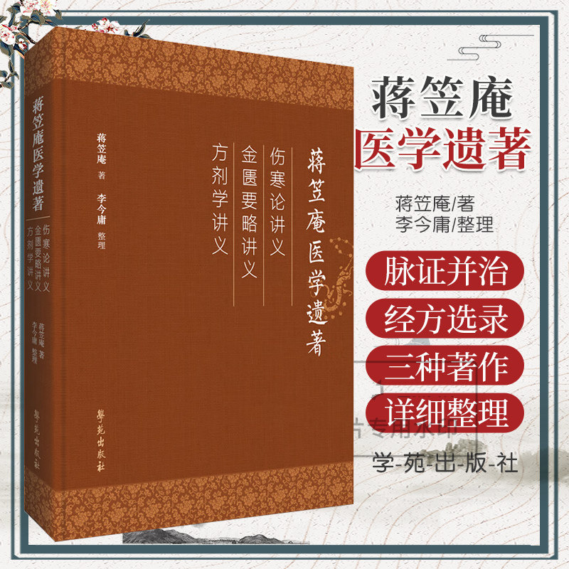包邮正版 蒋笠庵医学遗著 《方剂学讲义》《伤寒论讲义》和《金匮要略讲义》学苑出版社9787507770773 国医大师李今庸的老师蒋笠庵 - 实物图