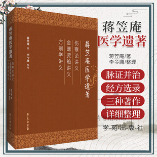 包邮正版 蒋笠庵医学遗著 《方剂学讲义》《伤寒论讲义》和《金匮要略讲义》学苑出版社9787507770773 国医大师李今庸的老师蒋笠庵