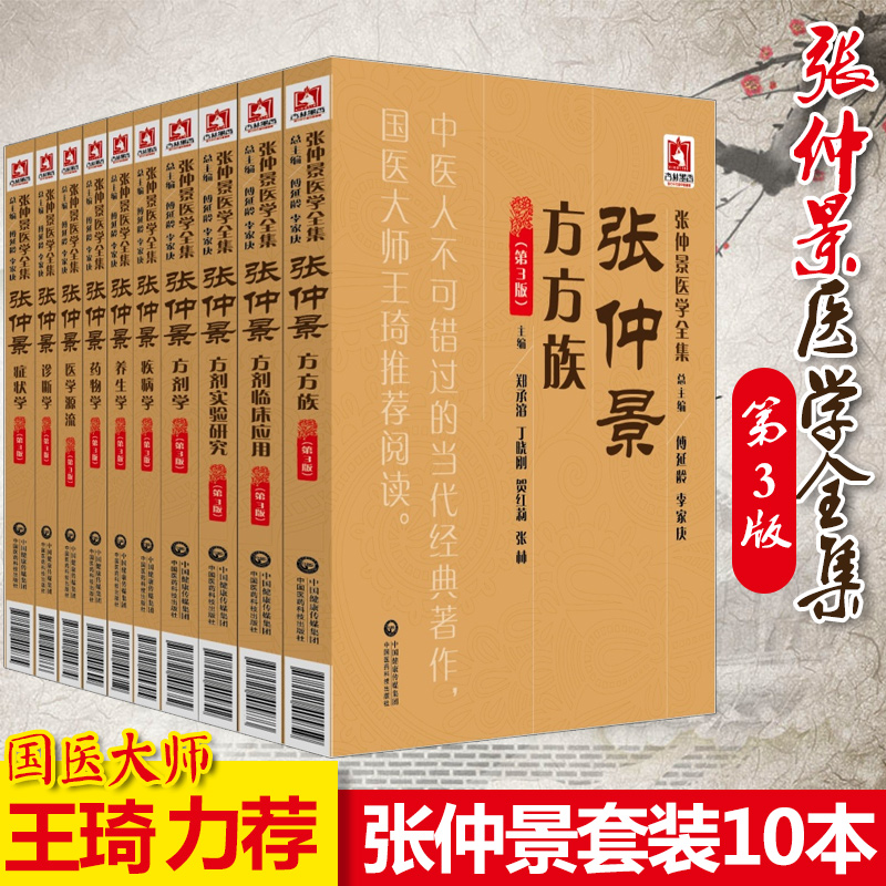 正版 张仲景医学全集共10册 张仲景方方族疾病学医学源流诊断学方剂学症状学养生学方剂临床应用药物学方剂学实验研究第3三版书籍