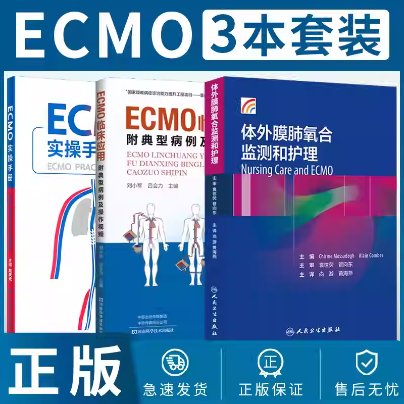 正版3本 ECMO实操手册+ECMO临床应用附典型病例及操作视频+体外膜肺氧合监测和护理 ICU急危重症体外生命心肺支持呼吸循环监测观察