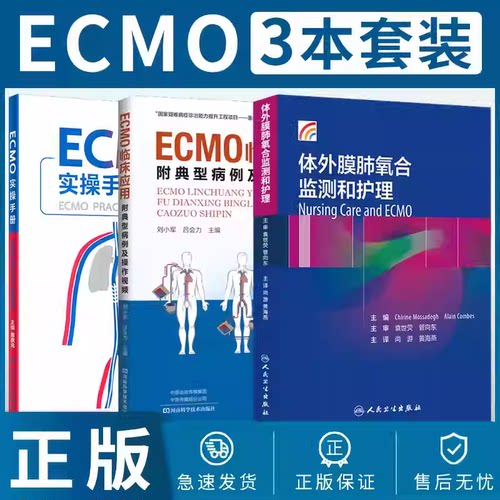 正版3本 ECMO实操手册+ECMO临床应用附典型病例及操作视频+体外膜肺氧合监测和护理 ICU急危重症体外生命心肺支持呼吸循环监测观察