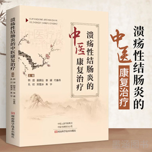 溃疡性结肠炎的中医康复治疗 医临床医学直肠炎结肠炎诊断治疗教程 炎症性肠病中医疗法食疗书籍 中医书籍大全经典中医启蒙入门书