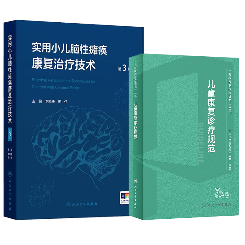 儿童康复诊疗规范实用小儿脑性瘫痪康复治疗技术临床指南评定治疗师抽动症智力运动语言发育障碍脑瘫实用保健学疾病小儿科医学书籍