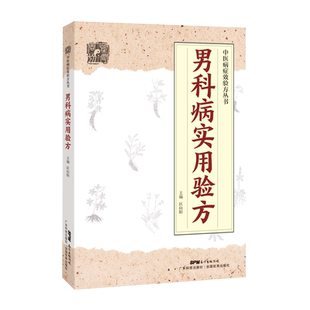 男科病实用验方 中医治疗方法 慢性前列腺炎 前列腺增生症 阳痿 男性不育症等46种疾病 临床验证的中医方略 区向阳 广东科技出版社