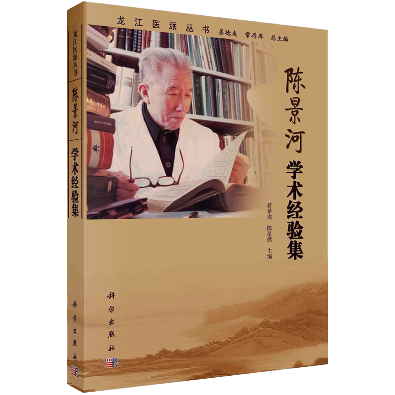 陈景河学术经验集 龙江医派丛书 蒋希成 陈星燃 治疗老年眩晕运用活血化瘀药的经验理气法在治疗中的作用 科学出版社9787030693105
