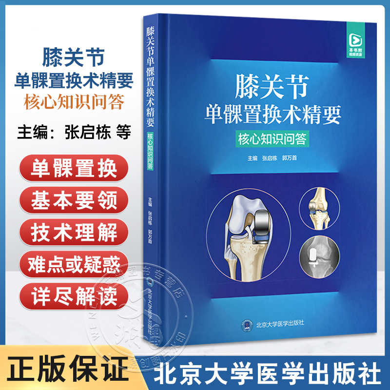 包邮正版 膝关节单髁置换术精要 核心知识问答 张启栋 郭万首 系统介绍单髁关节置换技术的核心技术的核心知识 北京大学医学出版社