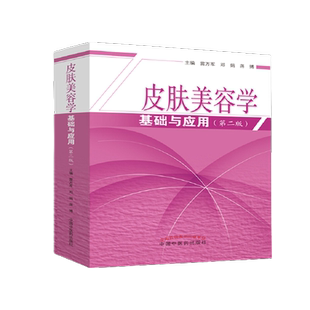 正版新版皮肤美容学基础与应用第二2版美容皮肤科学皮肤美容管理书籍专业知识美容师咨询护肤书医学中国中医药出版社9787513256261