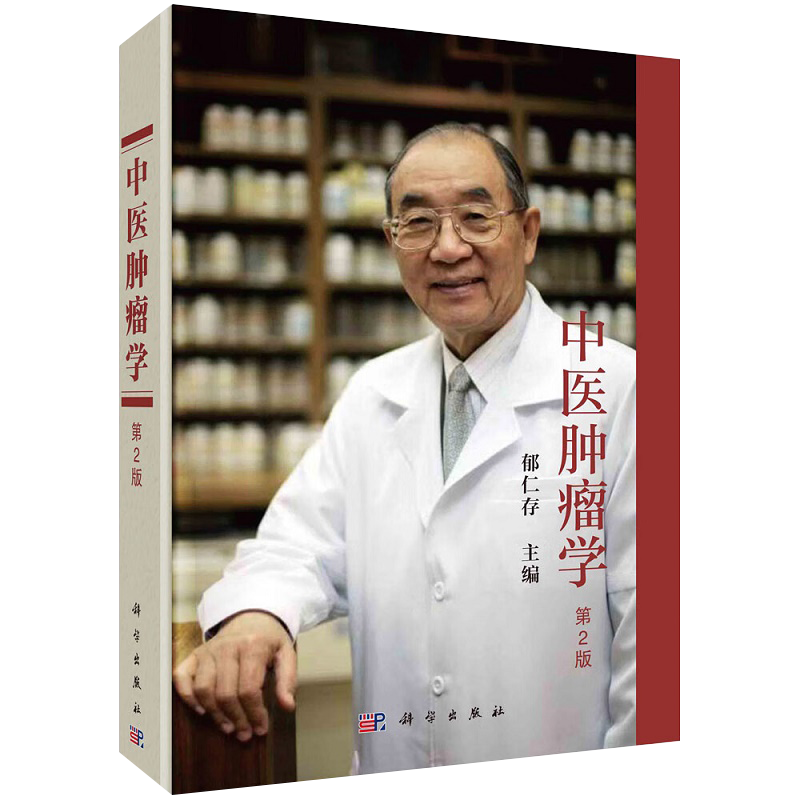 包邮正版 中医肿瘤学第2版 郁仁存中西医结合肿瘤防治肿瘤常用方药中医辨证治疗临床验方抗癌中草药肿瘤常用方剂药理研究 科学出版