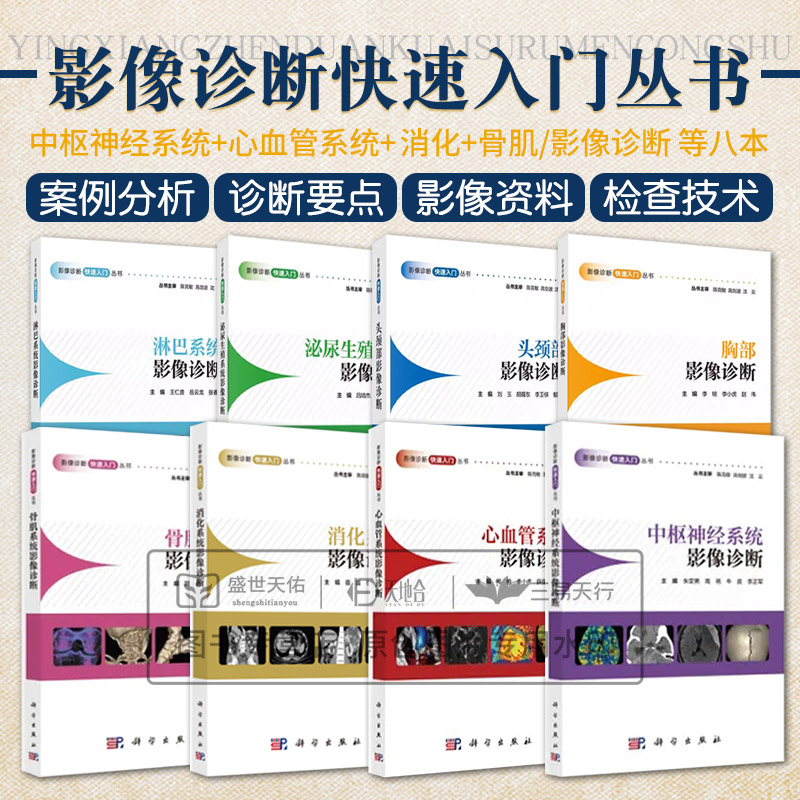 正版8本影像诊断快速入门CT淋巴系统胸部泌尿生殖系统头颈头部消化系统中枢神经系统心血管骨肌心脏超声医学影像学读片图谱X线检查