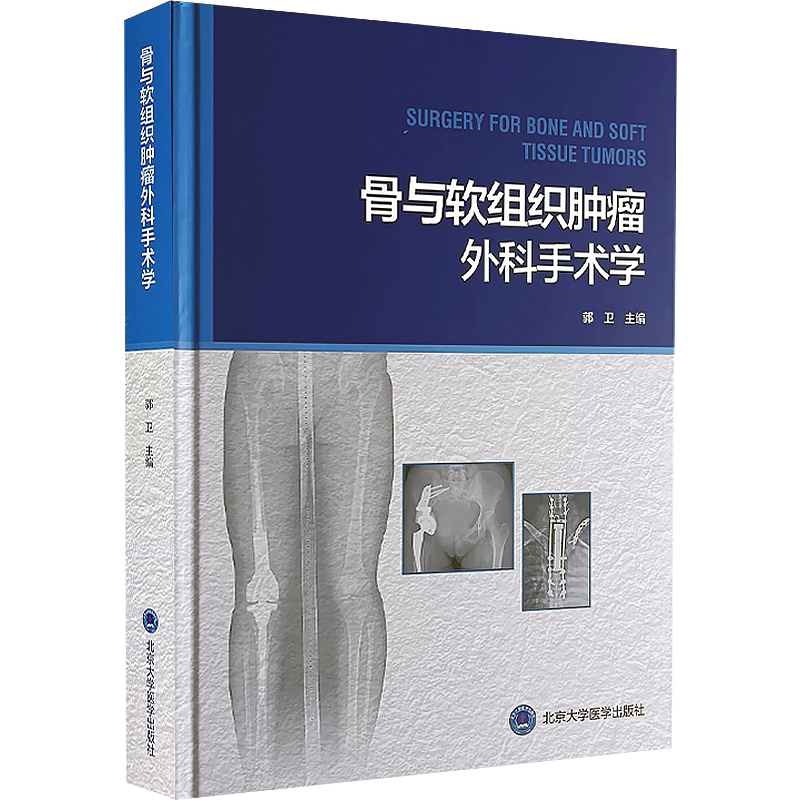骨与软组织肿瘤外科手术学 郭卫 肿瘤切除修复重建手术入路切除方法 外科治疗手术图谱 临床病例 北京大学医学出版社9787565926181