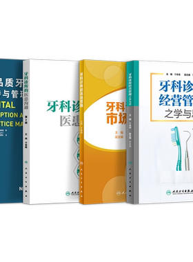 正版3本 牙科诊所的医患沟通+牙科诊所经营管理之学与思+高品质牙科诊所接待与管理咨询师话术开业经营操作基础知识医护人员培训书
