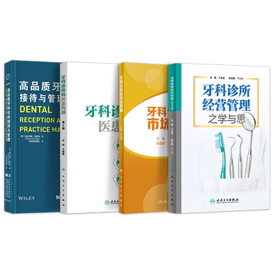 正版3本 牙科诊所的医患沟通+牙科诊所经营管理之学与思+高品质牙科诊所接待与管理咨询师话术开业经营操作基础知识医护人员培训书