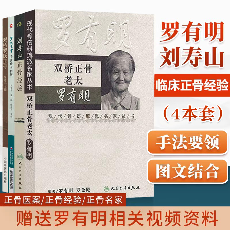 正版4本双桥正骨老太罗氏正骨+刘寿山正骨经验+罗氏正骨手法传承图解+双桥罗氏正骨腰肩痛筋伤错缝关节脱位治疗临床罗有明正骨医案