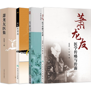 肖承悰萧龙友中医书4本 肖承悰妇科集验真传+萧龙友医学传略与传薪+现代医案选+萧龙友医集 中医妇科临床验案临证总结病案分析用药
